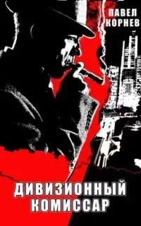 постер аудиокниги Город Осень 1. Дивизионный комиссар - Павел Корнев
