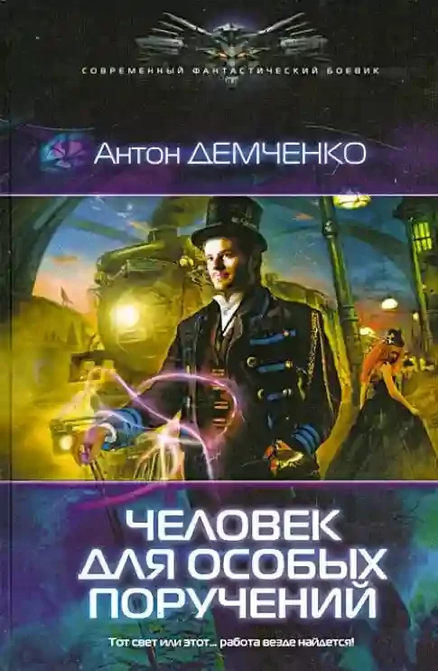 постер аудиокниги Беглец от Особых Поручений