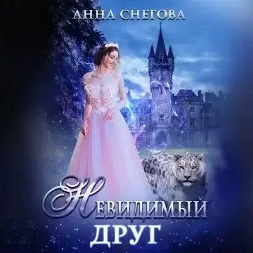 постер аудиокниги Самое главное глазами не увидишь 1. Невидимый друг - Анна Снегова