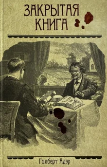 постер аудиокниги Закрытая книга