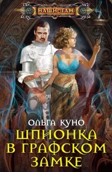 постер аудиокниги Шпионка в графском замке
