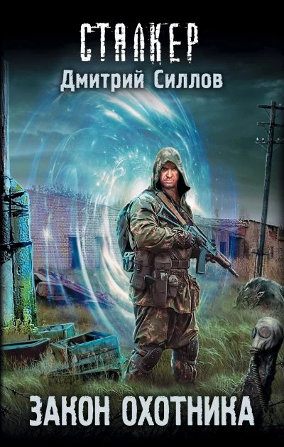 постер аудиокниги Закон охотника (S.T.A.L.K.E.R.) - Дмитрий Силлов