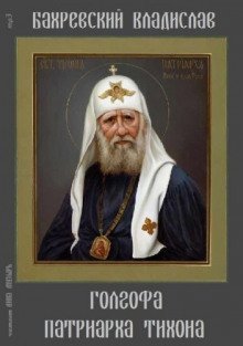 постер аудиокниги Голгофа патриарха Тихона
