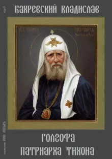 постер аудиокниги Голгофа патриарха Тихона
