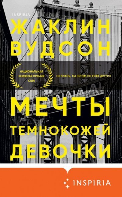 постер аудиокниги Мечты темнокожей девочки - Жаклин Вудсон
