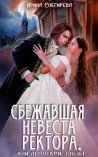 постер аудиокниги Сбежавшая невеста ректора, или Дорогами Эльзы - Ирина Снегирева