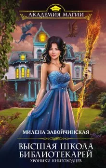 постер аудиокниги Хроники книгоходцев