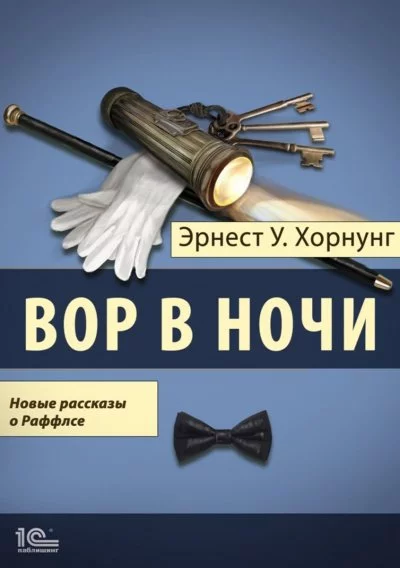 постер аудиокниги Вор в ночи. Новые рассказы о Раффлсе - Эрнст Хорнунг