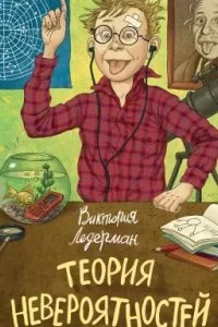 постер аудиокниги Теория невероятностей - Виктория Ледерман