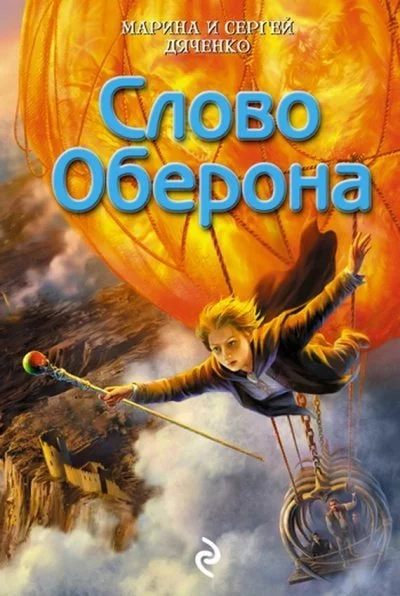 постер аудиокниги Слово Оберона - Марина Дяченко, Сергей Дяченко