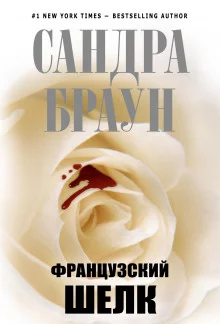 постер аудиокниги Французский шелк