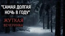 постер аудиокниги Самая долгая ночь в году
