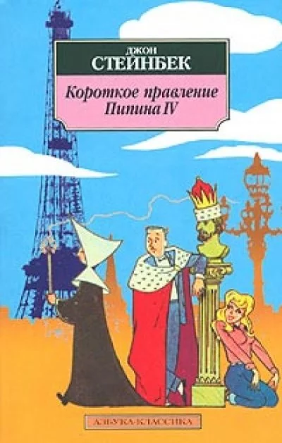 постер аудиокниги Короткое правление Пипина IV - Джон Стейнбек