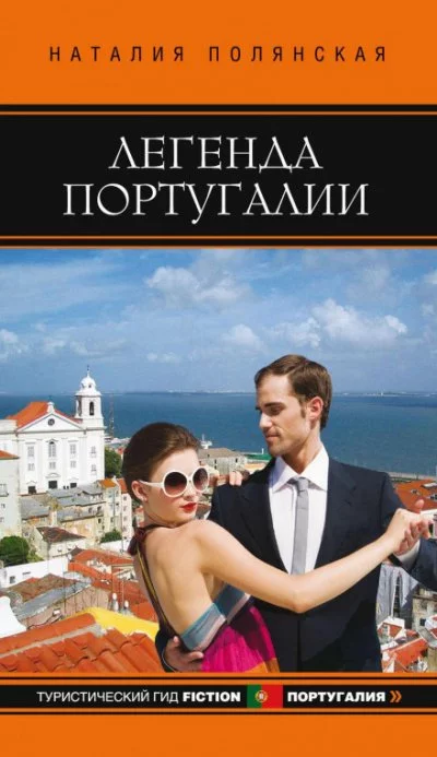постер аудиокниги Легенда Португалии - Наталия Полянская