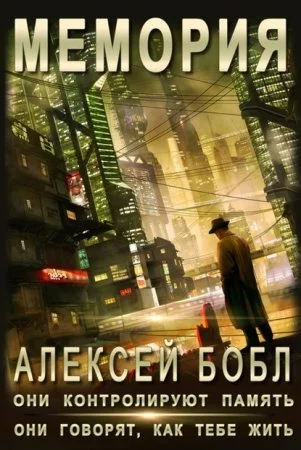 постер аудиокниги Мемория. Корпорация лжи