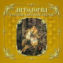 постер аудиокниги Антология русской народной сказки. Том 5