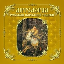 постер аудиокниги Антология русской народной сказки. Том 5