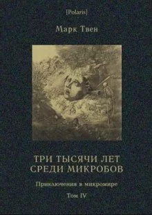 постер аудиокниги Три тысячи лет среди микробов - Марк Твен