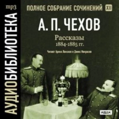 постер аудиокниги Полное собрание сочинений в тридцати томах. Том 12 - Антон Чехов