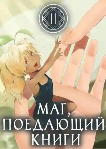 постер аудиокниги Маг, поедающий книги. Книга 2