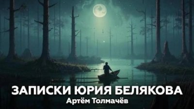 постер аудиокниги Записки Юрия Белякова - Артем Толмачев