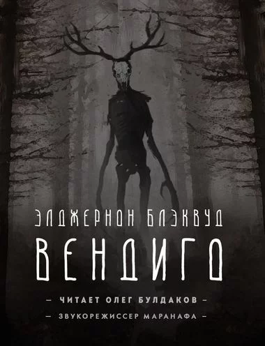 постер аудиокниги Вендиго - Элджернон Блэквуд