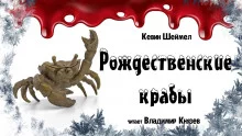 постер аудиокниги Рождественские крабы