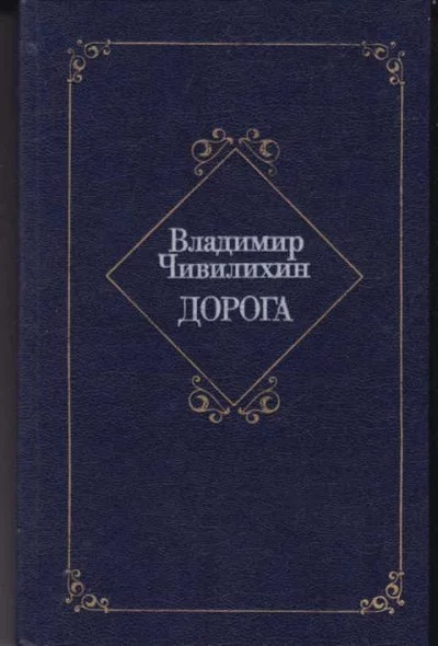 постер аудиокниги Дорога - Владимир Чивилихин