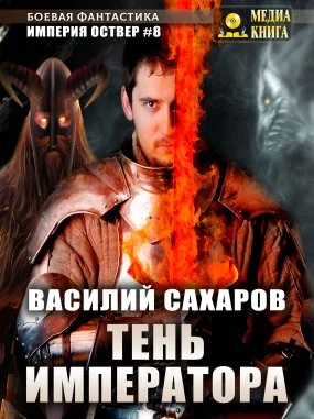 постер аудиокниги Империя Оствер 8. Тень императора - Василий Сахаров
