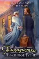 постер аудиокниги Ильинск 2. Гимназистка. Нечаянное турне - Бронислава Вонсович
