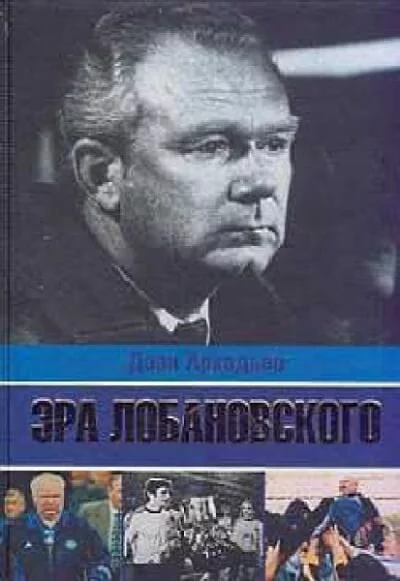 постер аудиокниги Эра Лобановского - Дэви Аркадьев