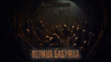 постер аудиокниги Верина бабушка