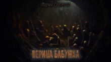 постер аудиокниги Верина бабушка