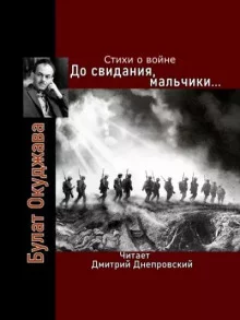 постер аудиокниги До свидания, мальчики... Стихи о войне