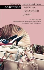 постер аудиокниги Ключ от незапертой двери - Людмила Мартова