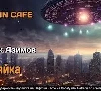 постер аудиокниги Хозяйка - Айзек Азимов