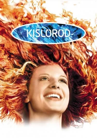 постер аудиокниги Кислород - Иван Вырыпаев