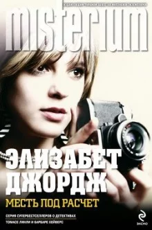 постер аудиокниги Месть под расчет