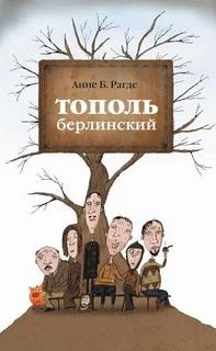 постер аудиокниги Тополь берлинский - Рагде Анне