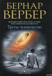 постер аудиокниги Третье человечество