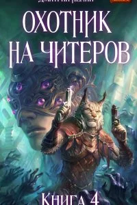 постер аудиокниги Охотник на читеров 4 Сибирская чума - Дмитрий Нелин