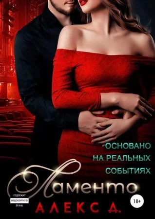 постер аудиокниги Ламенто
