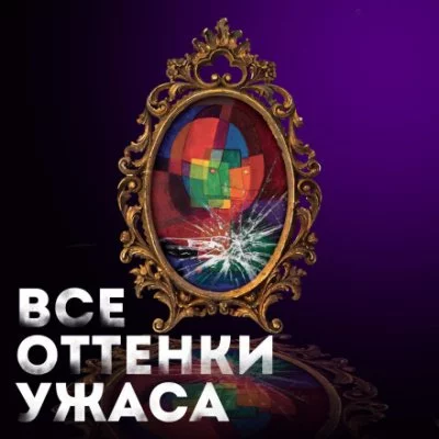 постер аудиокниги Все оттенки ужаса (Сборник)