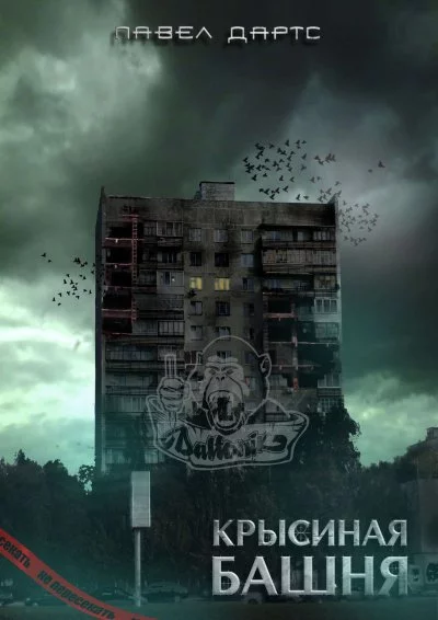 постер аудиокниги Крысиная башня. Часть 1 - Павел Дартс