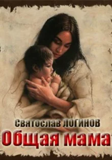 постер аудиокниги Общая мама