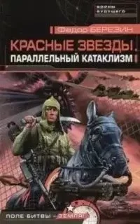 постер аудиокниги Красные звезды 2. Параллельный катаклизм - Федор Березин
