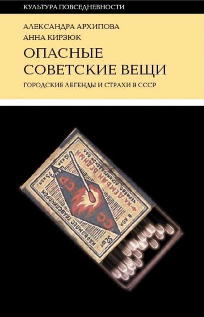 постер аудиокниги Опасные советские вещи - Александра Архипова, Анна Кирзюк