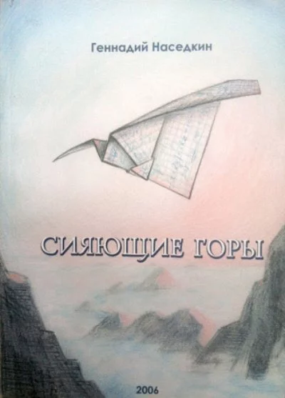 постер аудиокниги Сияющие горы - Геннадий Наседкин
