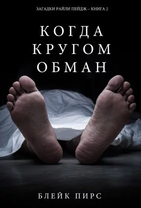 постер аудиокниги Когда кругом обман - Блейк Пирс