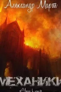 постер аудиокниги Механики 16. Ужас в огне - Александр Март
